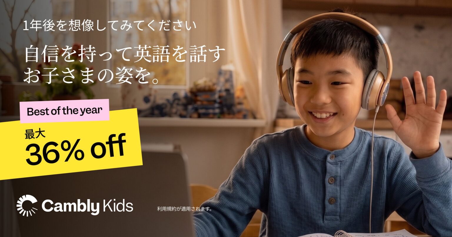 Cambly Kidsが創立14周年セール開始、最大36%OFFで子ども向け英会話