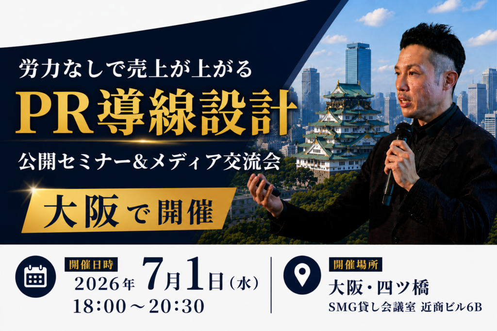 大阪で「PR導線設計」公開セミナー、アナログPRが7月1日に開催 参加費は一般1万円