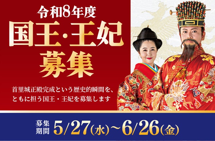 首里城公園、復興祭などで国王・王妃役を各1人募集 7月12日に公開選考会