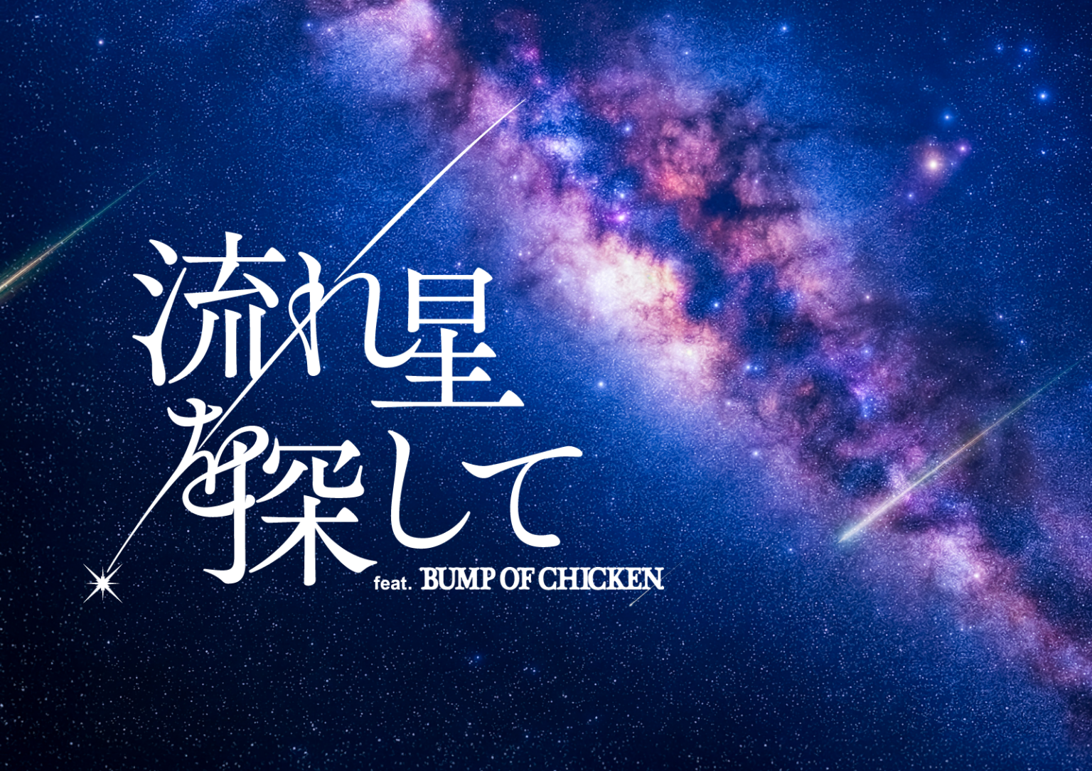 BUMP OF CHICKEN楽曲のプラネ作品、予告公開 7月上映分チケットを6月25日14時に一斉販売