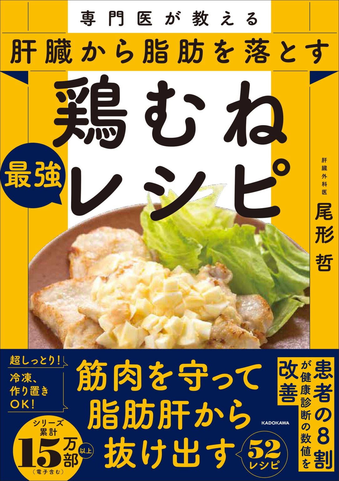 脂肪肝改善を鶏むねで支援、尾形哲さん新刊が6月23日発売 レシピ52品収録