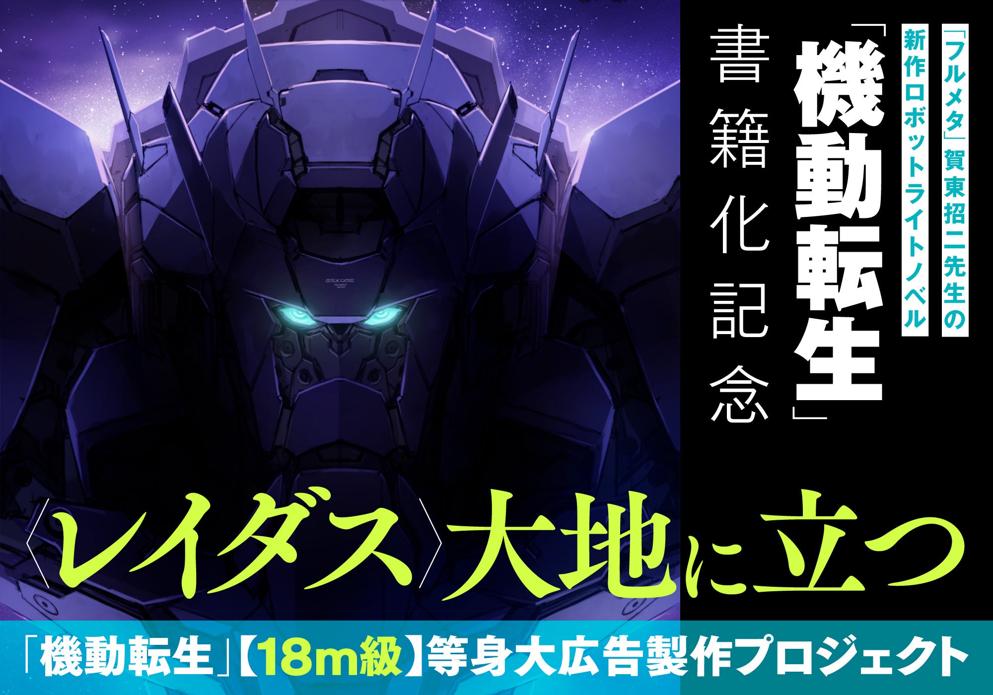 KADOKAWA、『機動転生』主人公〈レイダス〉18m級等身大広告へクラファン開始　メインビジュアル公開