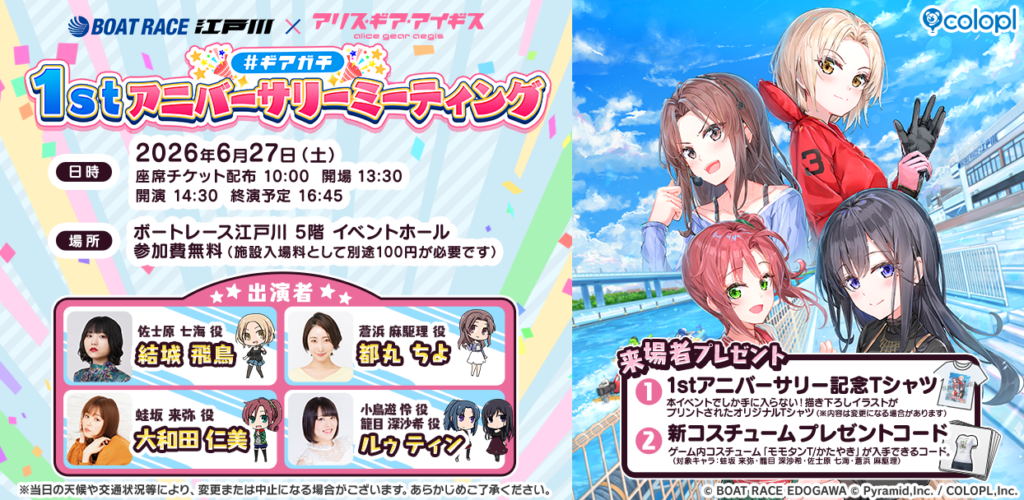 コロプラら、「BOAT RACE江戸川」で『アリス・ギア・アイギス』1周年記念イベント 入場100円で参加