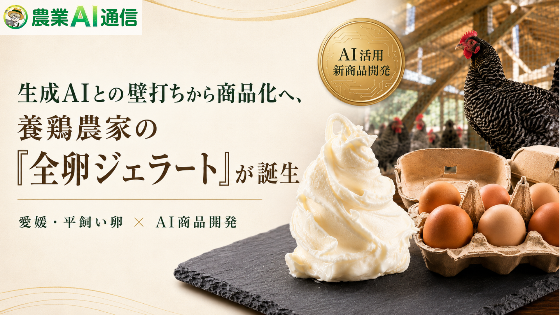 生成AIで全卵ジェラート商品化へ　養鶏農家の実践を「農業AI通信」で全3回連載、記念キャンペーンも