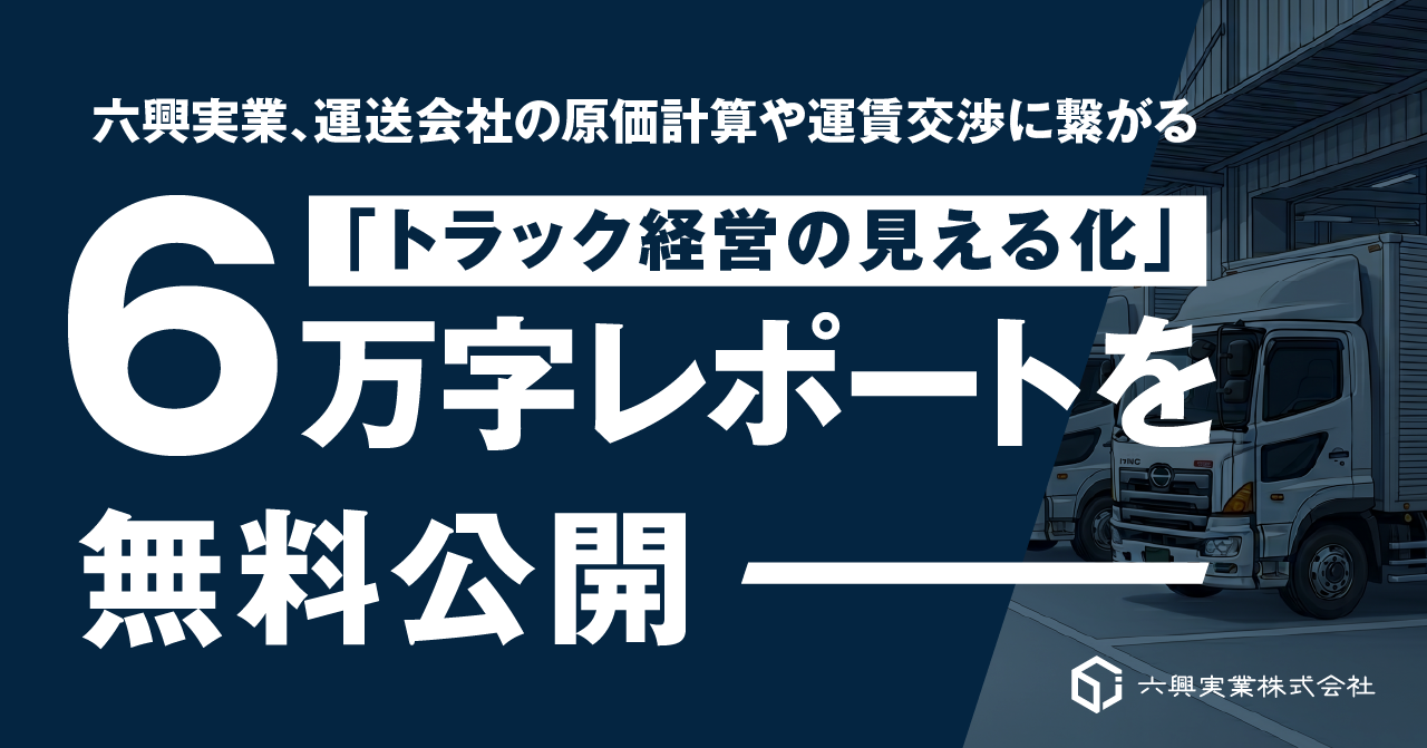 六興実業、運送会社向け「原価計算で運賃交渉につなげる」6万字レポートを無料公開