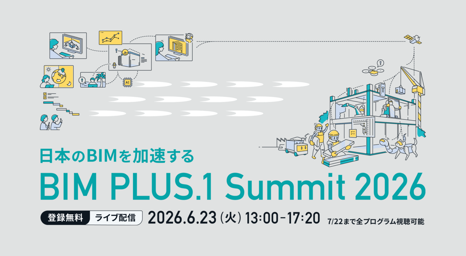 建設BIMの標準化「その先」を議論、BIM PLUS.1 Summit 2026が6月23日オンライン開催