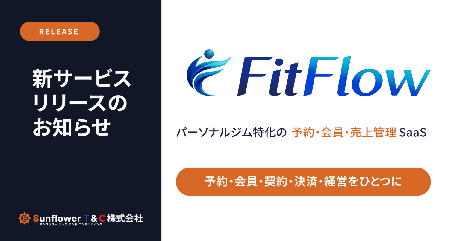 パーソナルジム運営を一元化するSaaS「FitFlow」提供開始、月額1万9800円から
