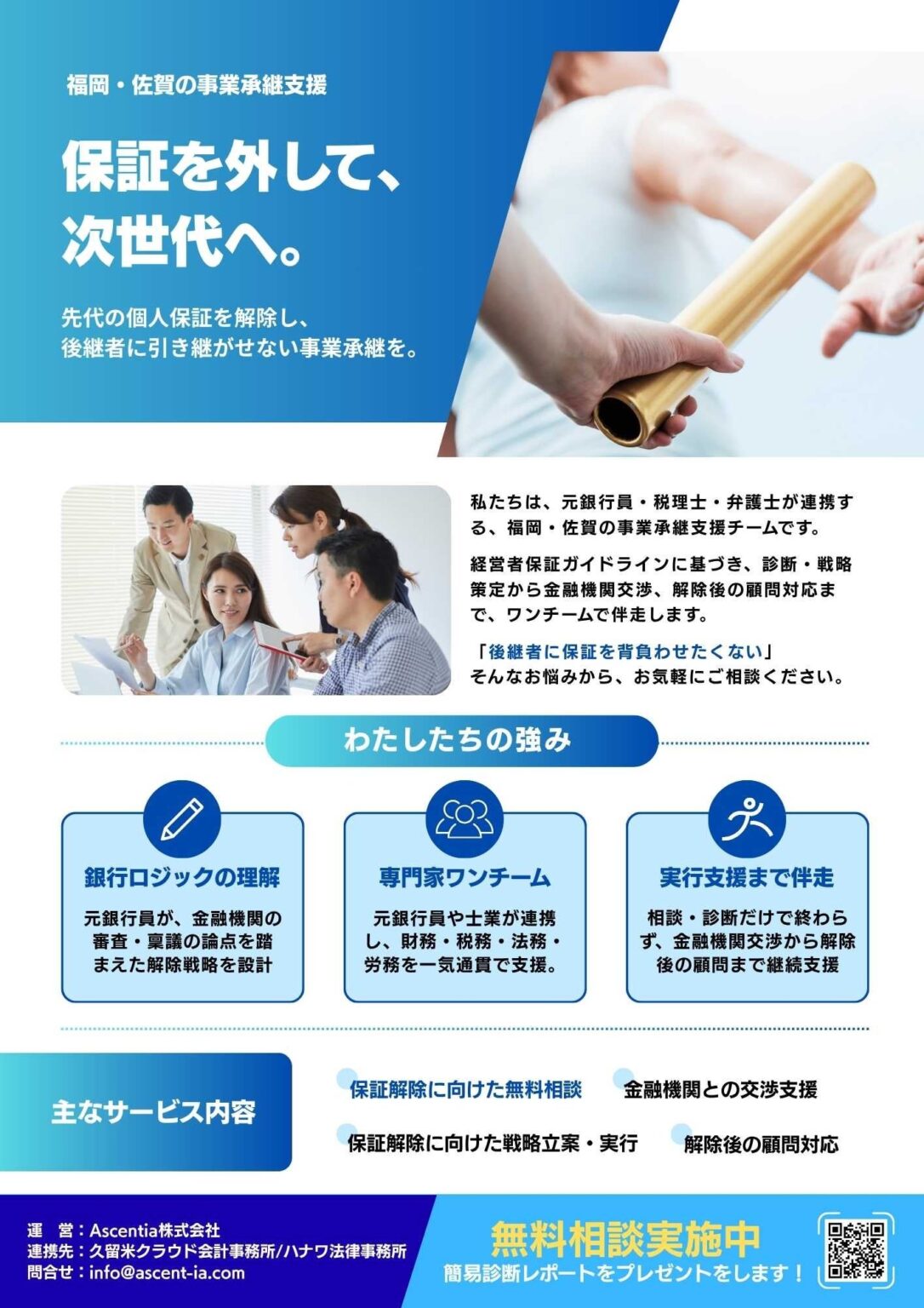 福岡・佐賀で事業承継の個人保証解除を支援、Ascentiaが伴走型コンサルを本格提供