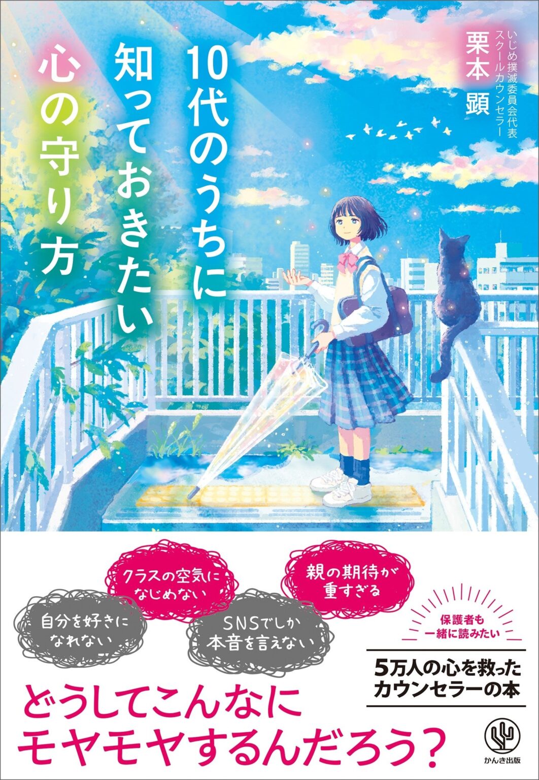 10代の「生きづらさ」に具体策、公認心理師・栗本顕の新刊が全国発売