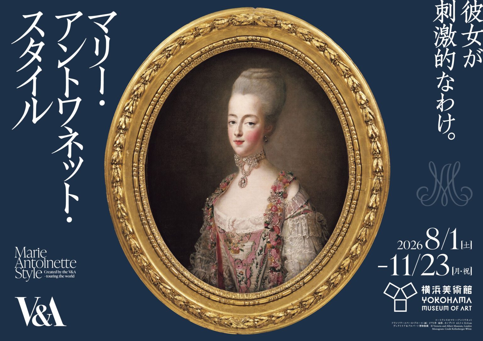 横浜美術館「マリー・アントワネット・スタイル」会期中、限定グッズとホテルコラボや講演会を展開