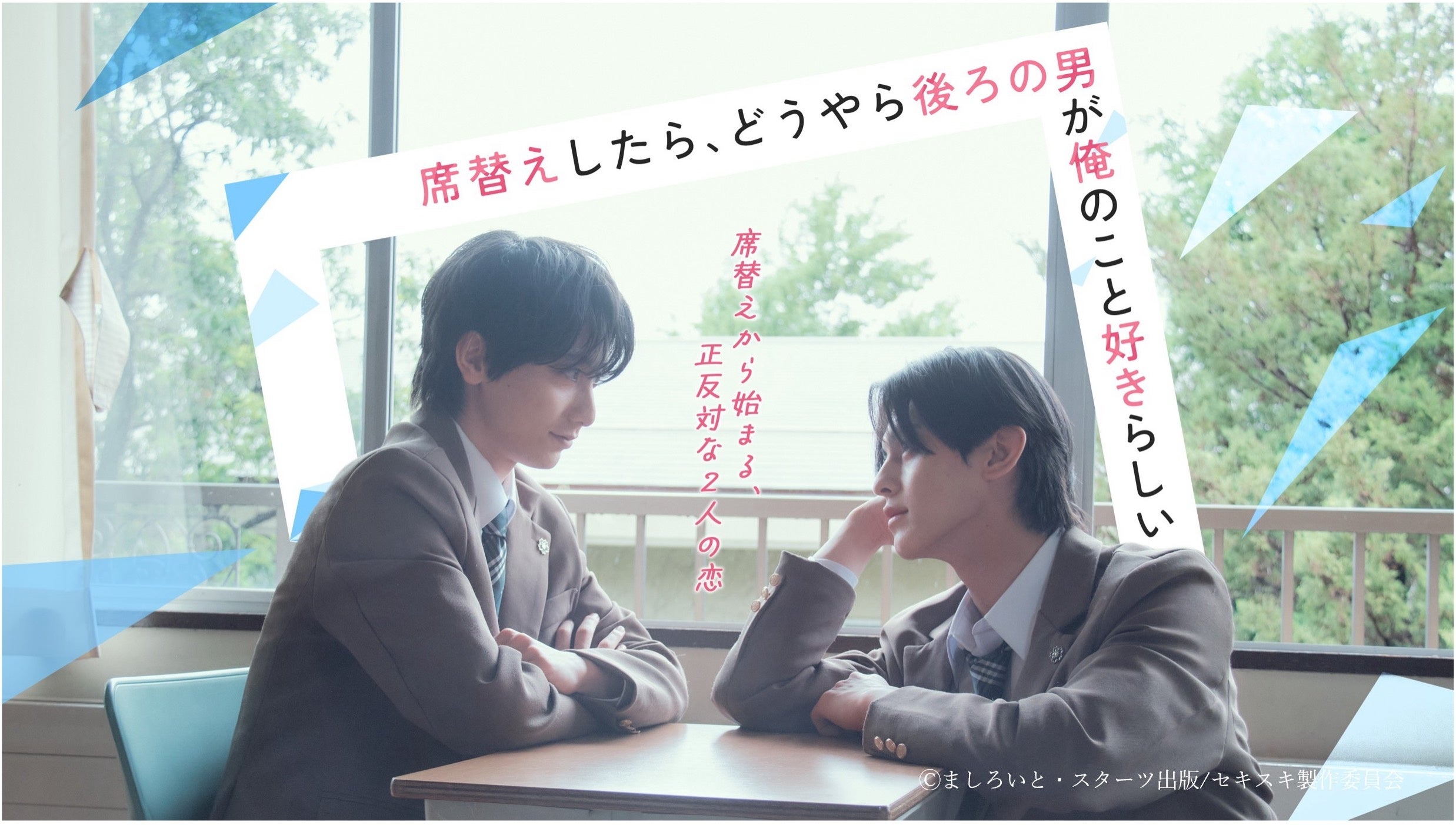 実写BLドラマ『セキスキ』8月7日からBSフジ放送、FODは8月5日先行独占配信
