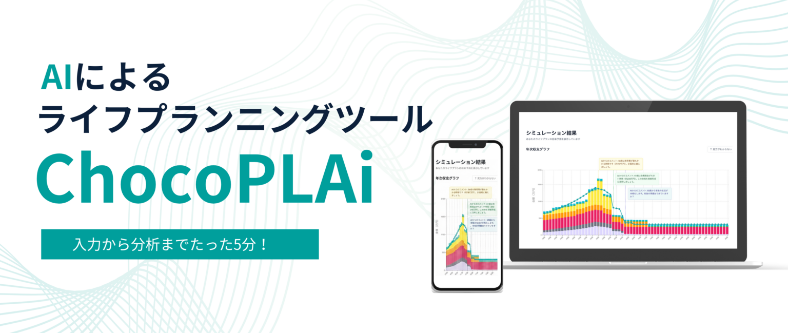 相続FP協会、営業向けAIライフプランツール「ChocoPLAi」本格提供へ 診断書と提案を約5分で自動生成