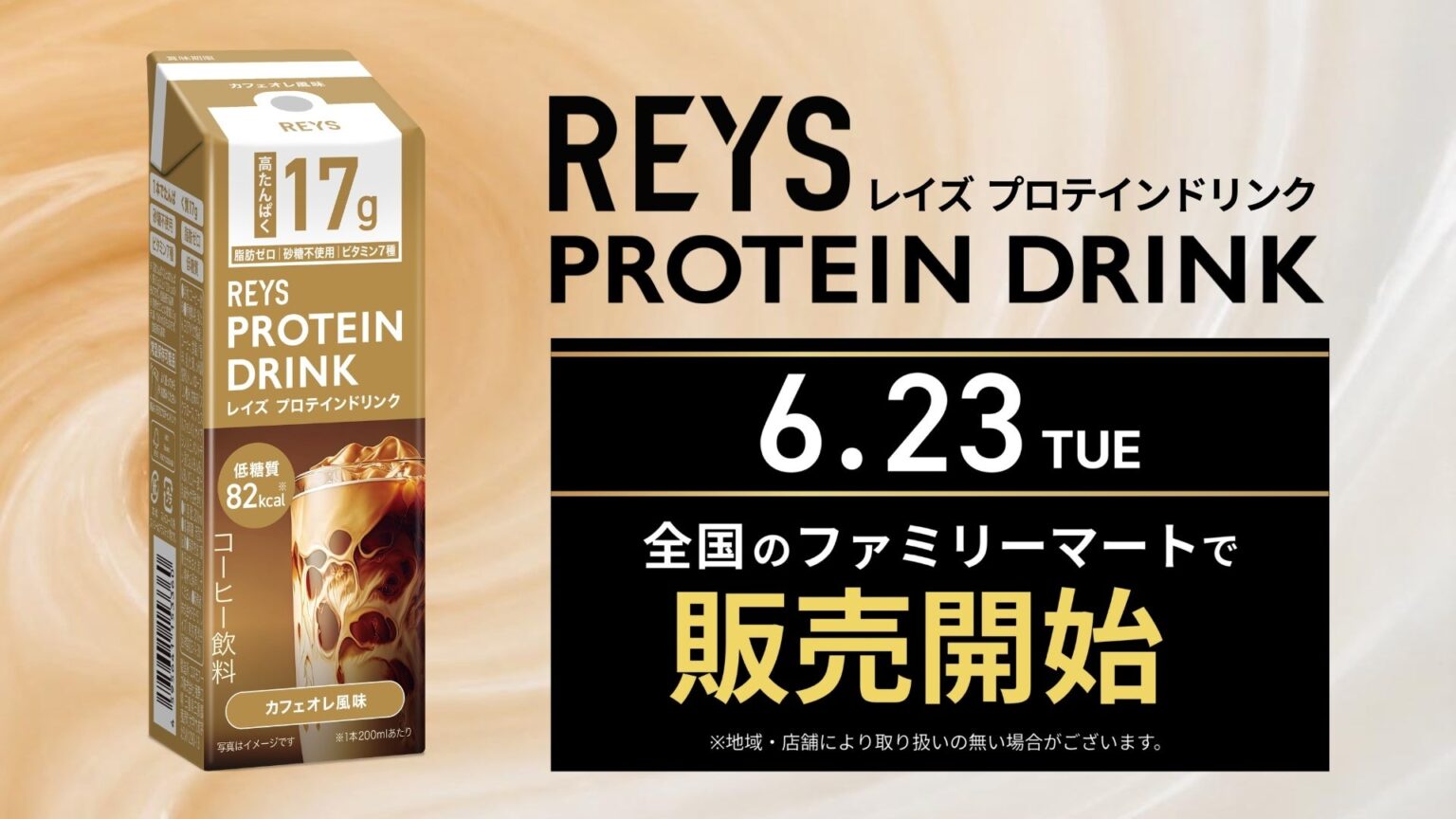 REYSの「プロテインドリンク」、6月23日から全国ファミリーマートで発売 17gたんぱく質で税込214円