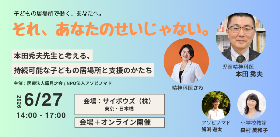 支援者の燃え尽き防ぐ子ども支援シンポ、6月27日日本橋とオンラインで同時開催