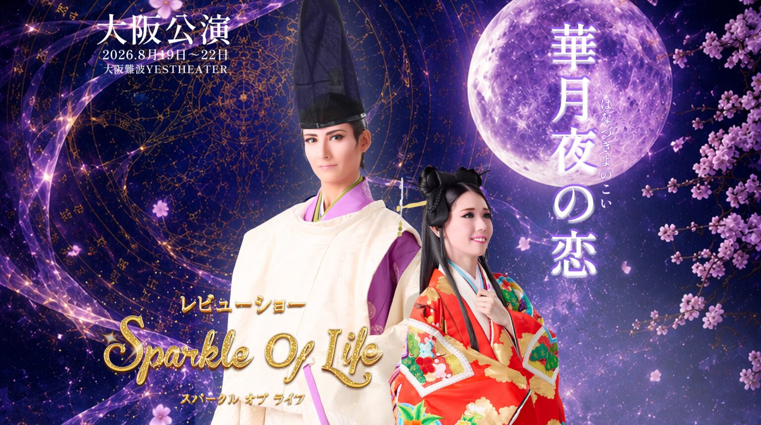 ハウステンボス歌劇団、難波イエスシアターで初の大阪主催公演 全8回・45分芝居と25分レビュー