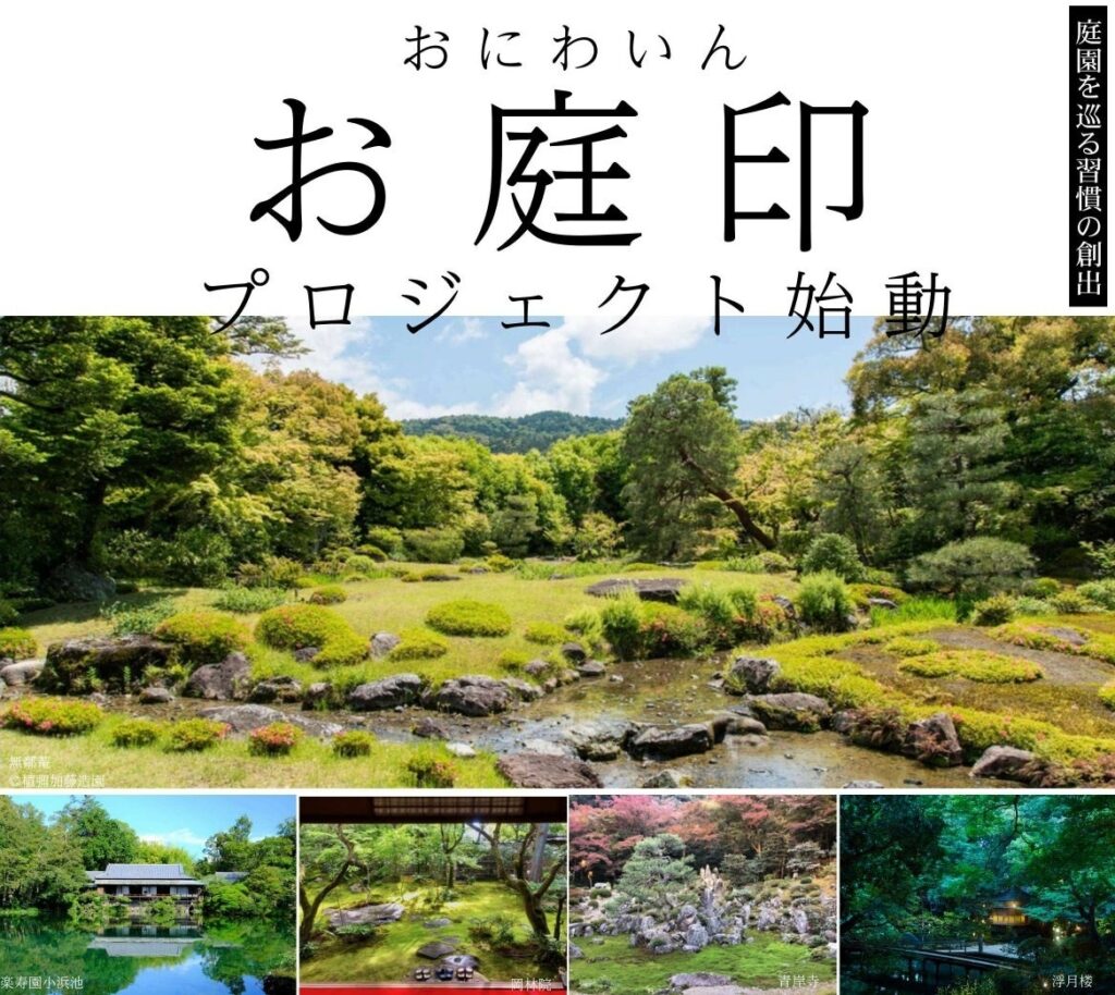 庭園メディア「おにわさん」、庭園巡りを促す「お庭印」開始 1枚500円前後で参画庭園募集