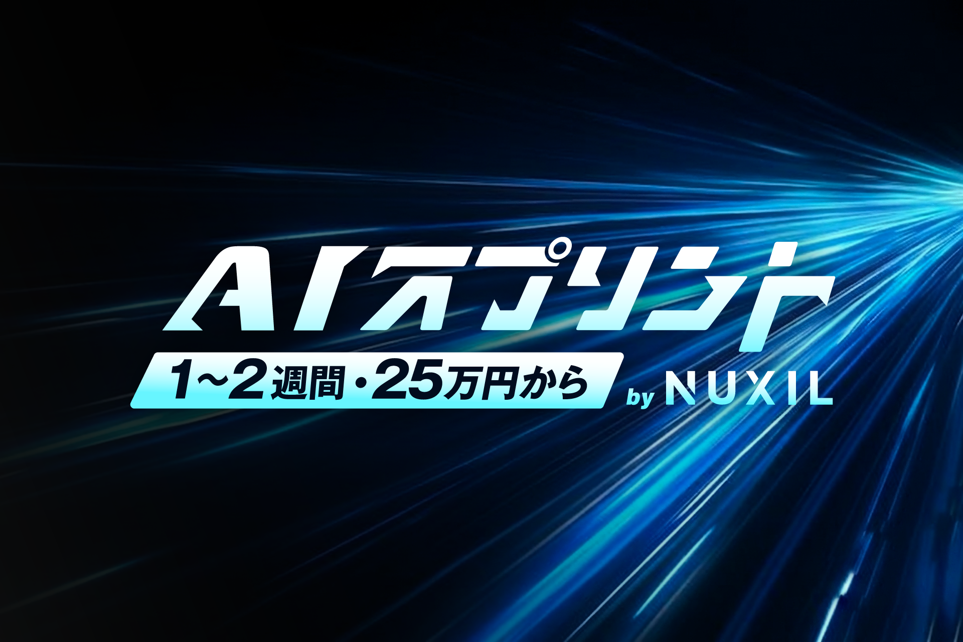 NUXIL、業務システムを2〜3週間で試作する「AIスプリント」開始　初期25万円から