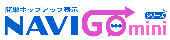 既存サイトに後付けで使えるポップアップ「NAVI GO mini」提供開始、パスカルが6月25日発売
