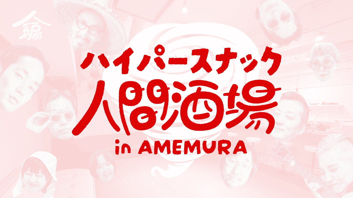 アメ村で「ハイパースナック人間酒場」7月限定開催、開店前のスナックを昼は編集室・夜は社交場に