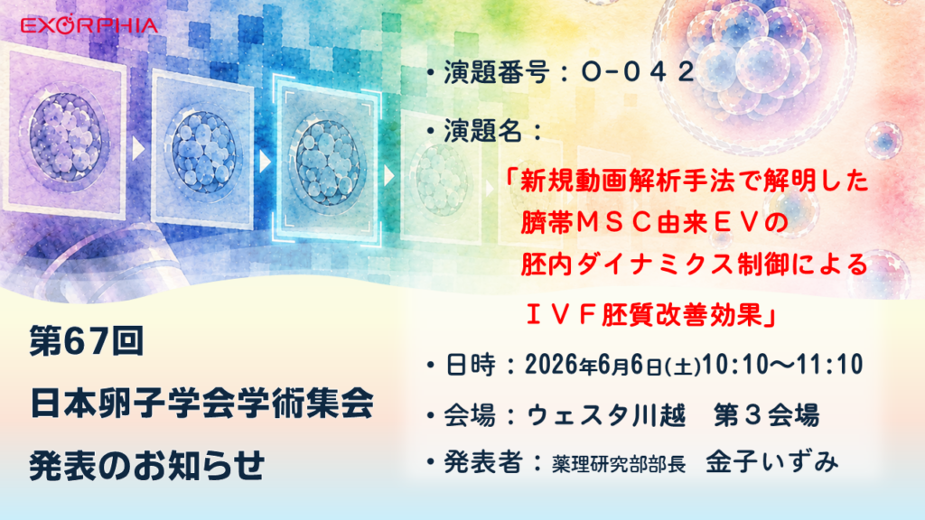 EXORPHIA、生殖医療学会で臍帯MSC由来EVの胚培養効果を口頭発表へ