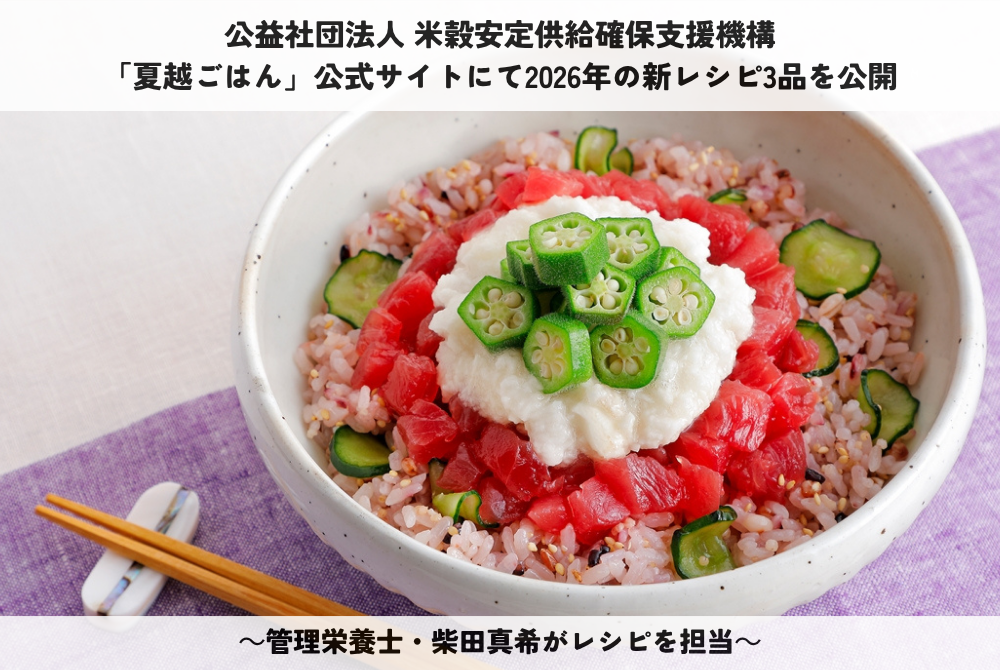 夏越の祓に向け「夏越ごはん」新レシピ3品公開、エミッシュが開発