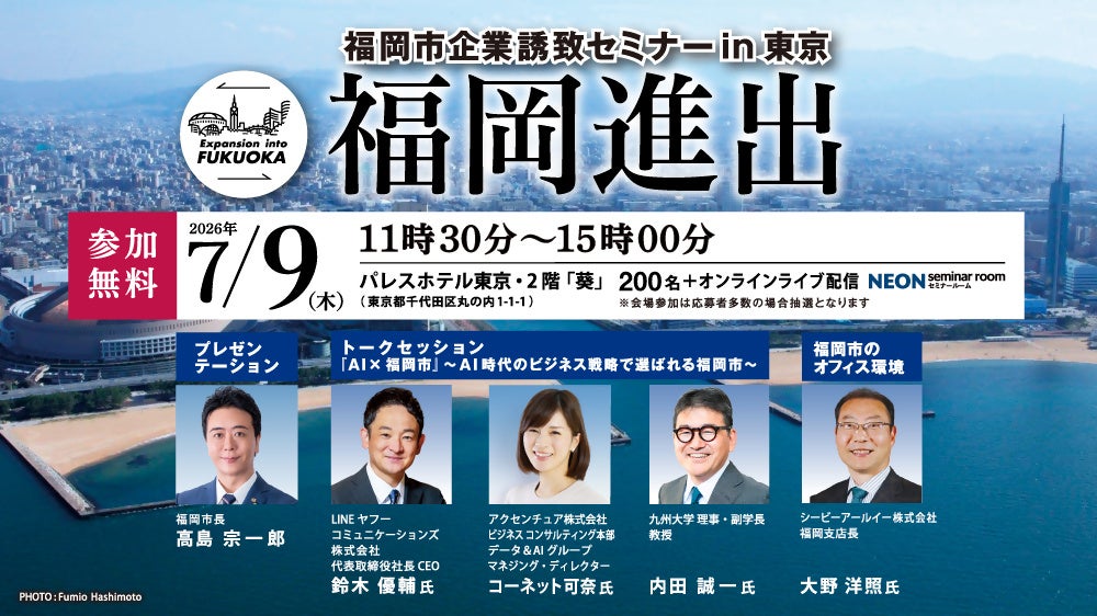 福岡市、東京で企業誘致セミナー開催へ 7月9日、会場+オンラインで無料