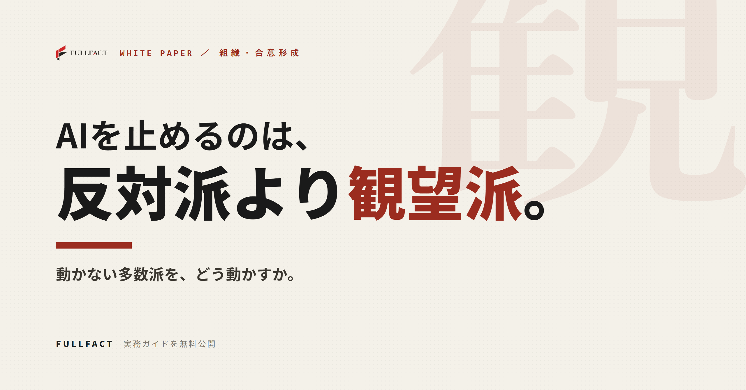 FULLFACT、AI導入の社内合意形成ガイドを無料公開　反対理由5分類と観望派を動かす3レバー提示