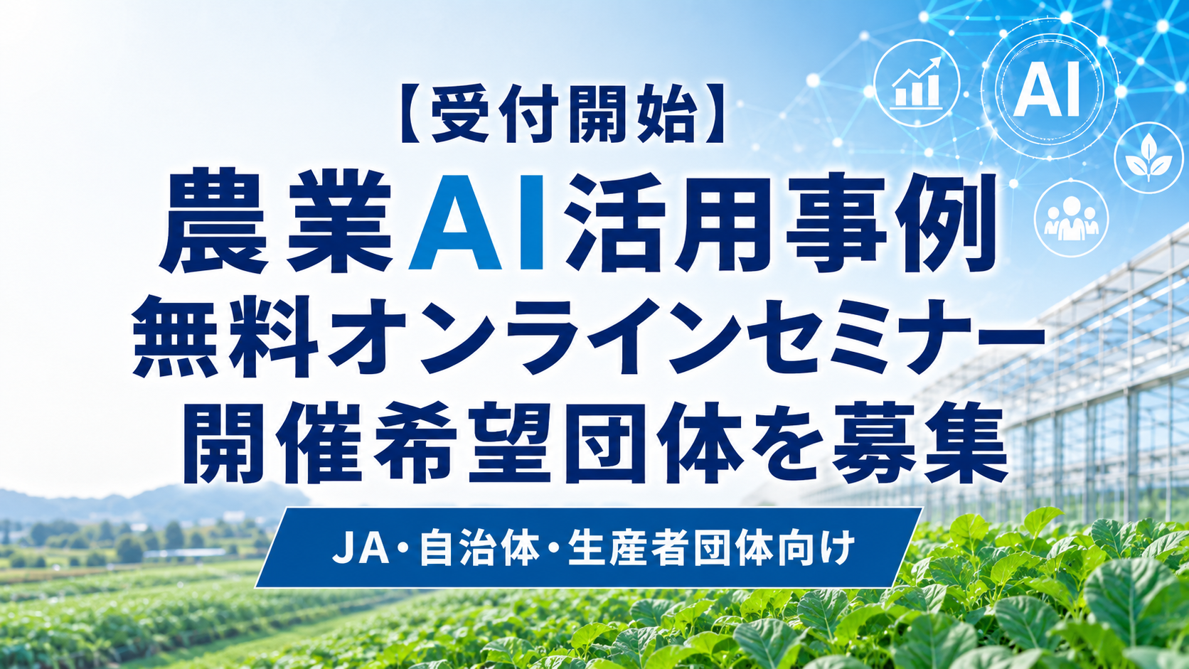 農情人、農業団体向け「農業AI活用事例」無料オンラインセミナーの開催希望募集を開始