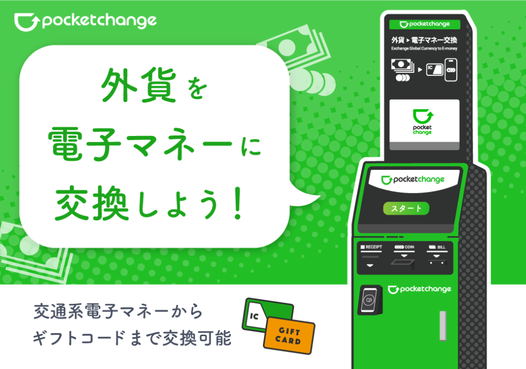 モノレール浜松町駅の北改札横に外貨→電子マネー端末、6月13日開始