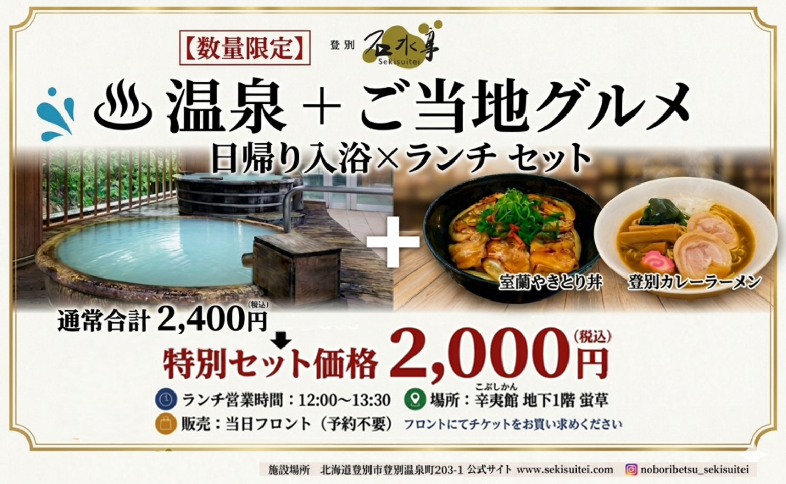 登別 石水亭、インスタフォロー提示で日帰り入浴+ご当地ランチを2,000円に 土日祝限定