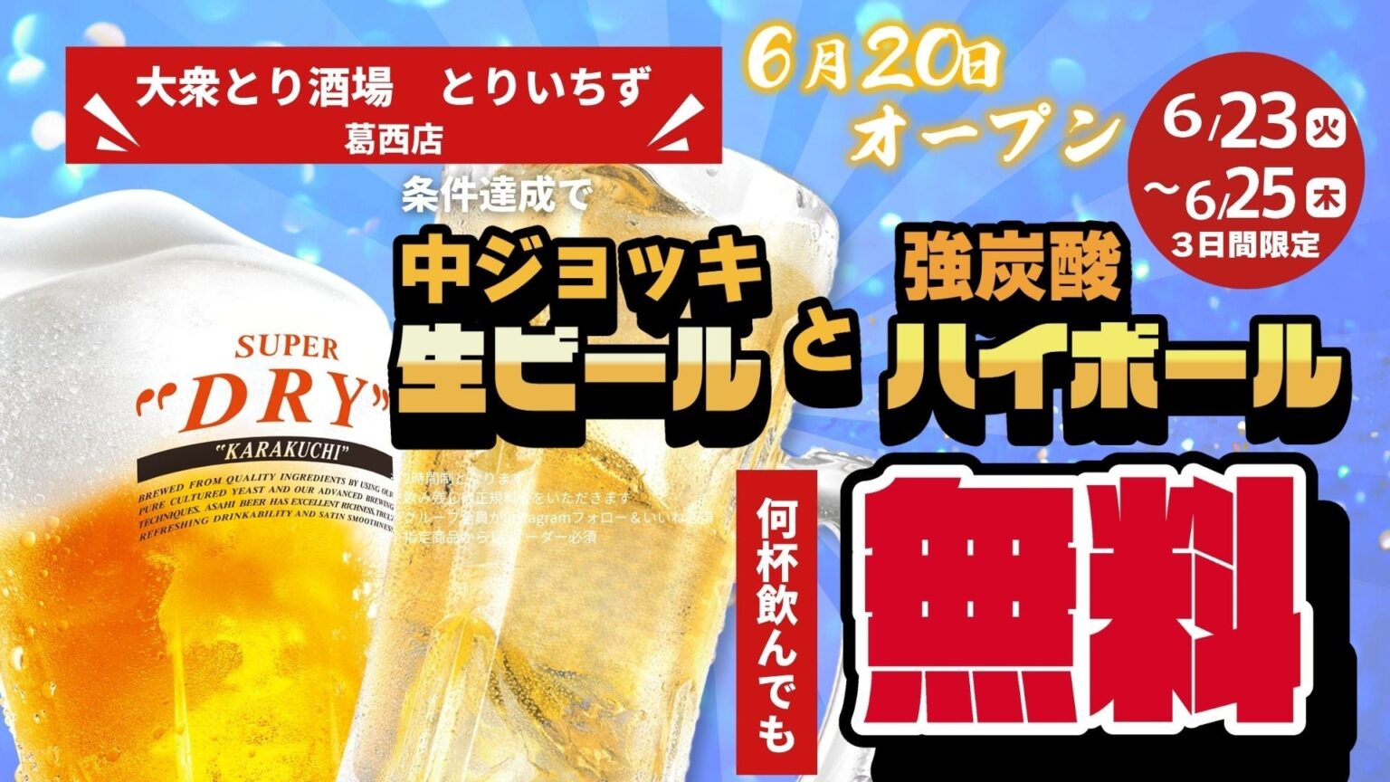葛西に「とりいちず」新店、6月20日開業 生ビール・ハイボール0円企画も