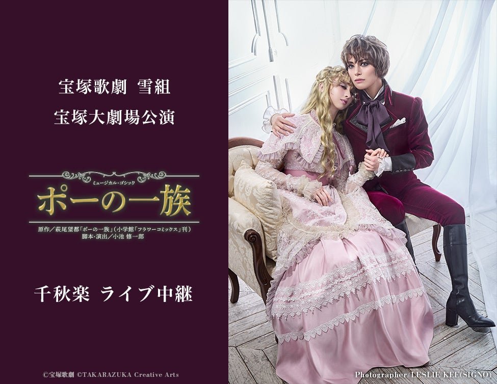 宝塚雪組『ポーの一族』千秋楽を全国映画館で生中継、8月23日13時開演