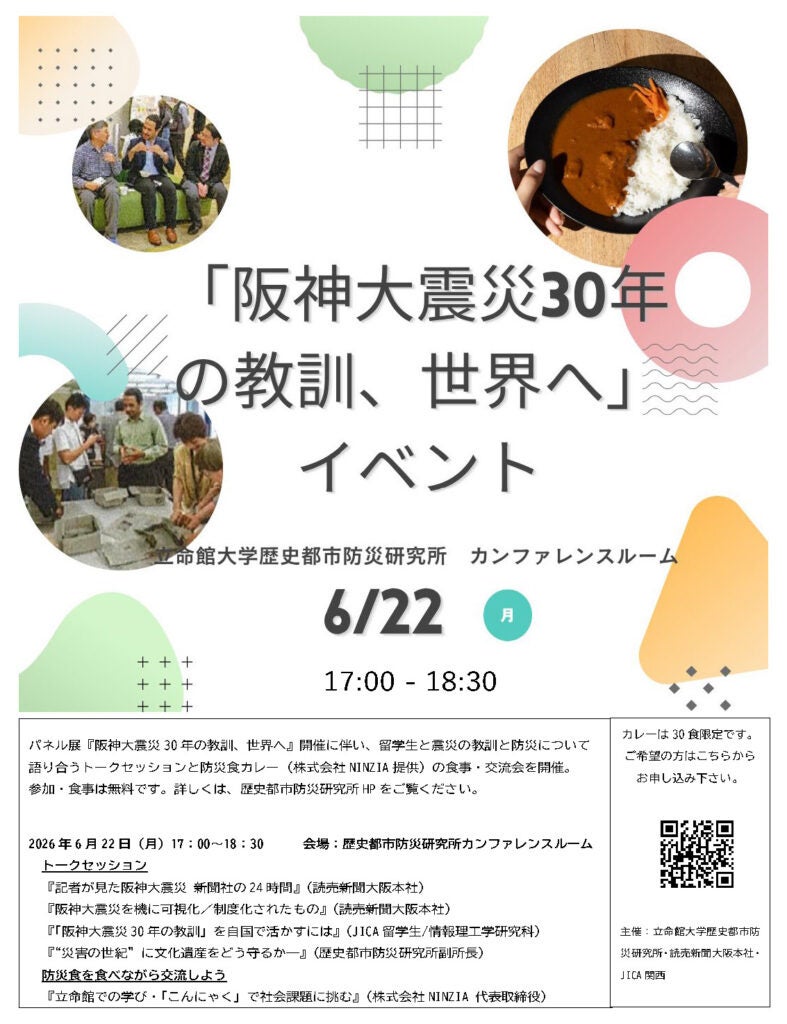 立命館大の震災30年イベントで「NINZIA BOSAI」防災カレー30食を提供