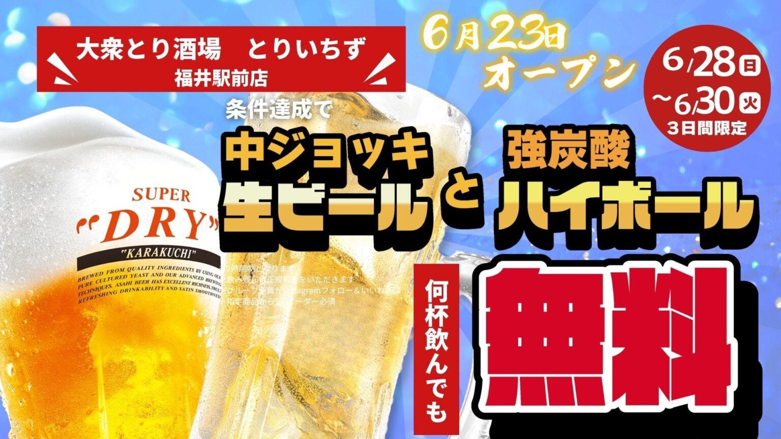 福井駅前に「とりいちず」福井県初出店、135席の大型店が6月23日開業