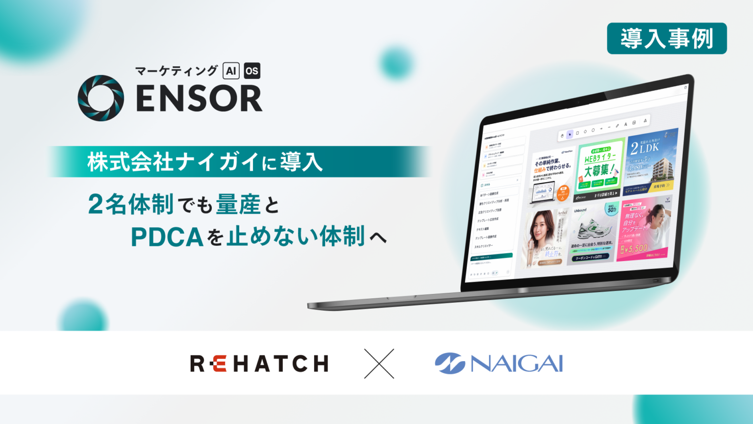 ナイガイ、REHATCHのマーケティングAI OS「ENSOR」導入 デザイナー2名体制で制作工数削減へ