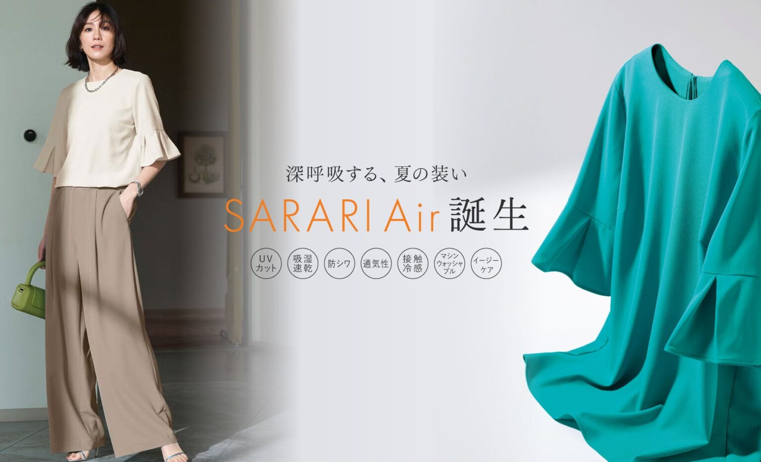 ドゥクラッセ、7機能の新素材「SARARI Air」開発 夏向けシリーズを多色展開