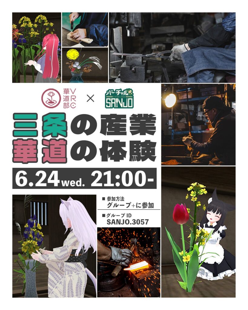 三条市、VRChat「バーチャルSANJO」で華道コラボ 6月24日夜に産業紹介とVRいけばな体験