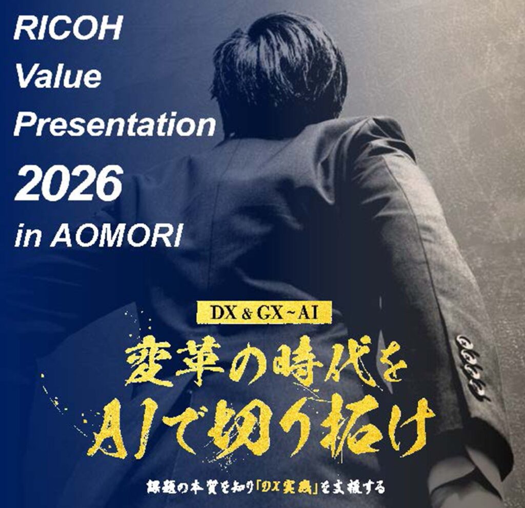 リコージャパン青森支社、生成AI・DX・GXとSCS対応を学ぶ無料イベントを7月16日に青森市で開催