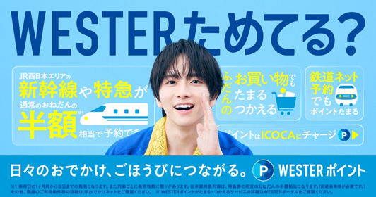 JR西日本、WESTERポイント新CMを西日本全域で放映開始 板垣李光人起用の15秒3篇