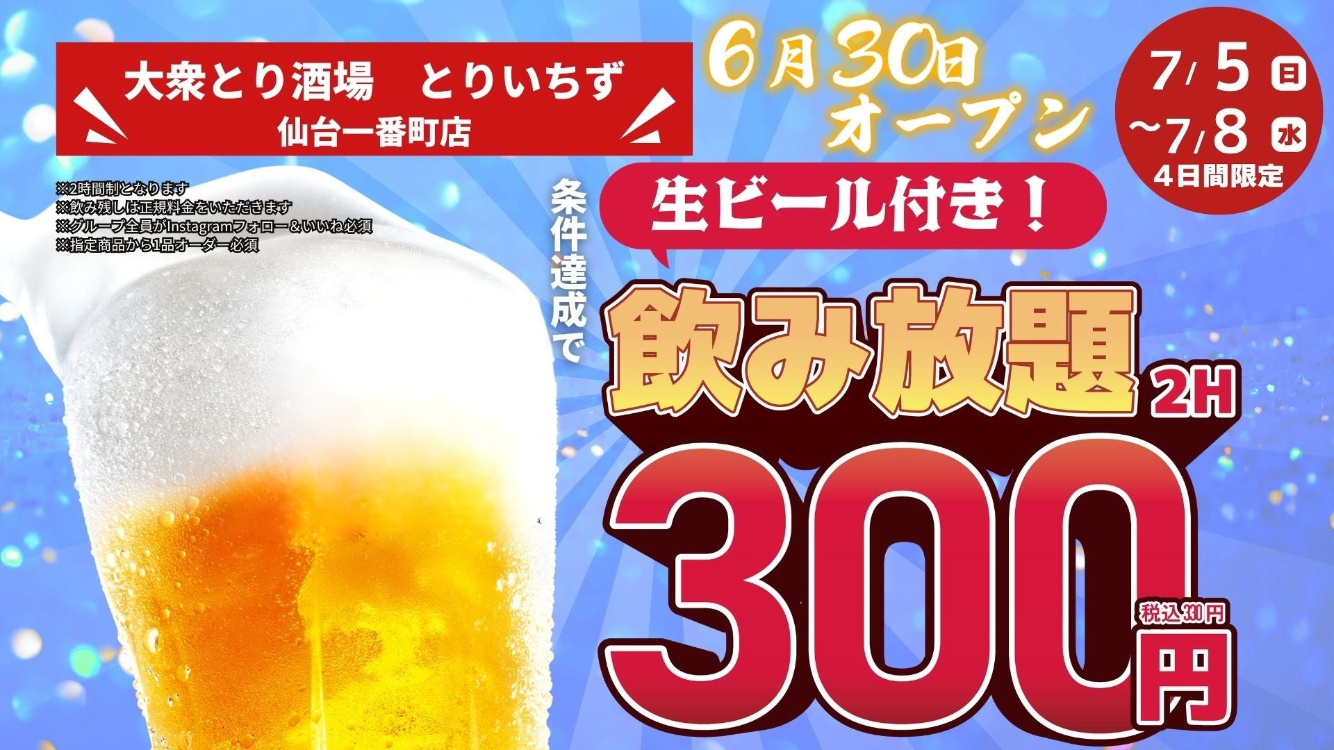 仙台一番町に「とりいちず」新店、2時間飲み放題が330円の4日間キャンペーン