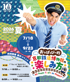 京都鉄道博物館で「おっぱっぴー」夏秋イベント開催、未来体験展も同時期に実施