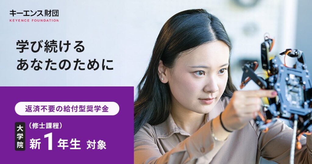 キーエンス財団、大学院進学者向け給付型奨学金のID取得受付を開始 月12万円を2年間支給