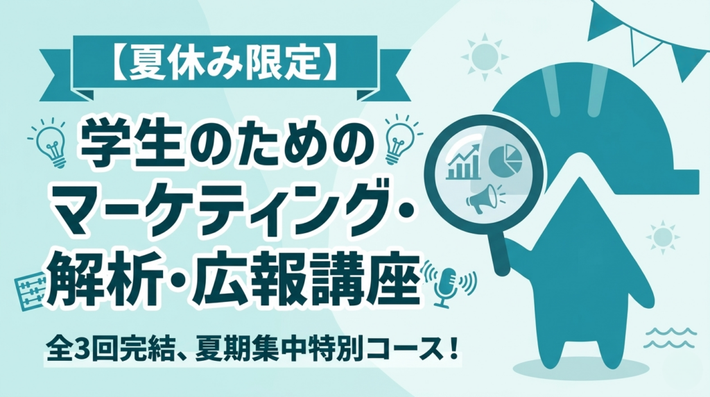高校生・大学生向けマーケとWEB解析・広報を3時間で学ぶ講座、チャーミングケアが事例提供と実践機会で協働