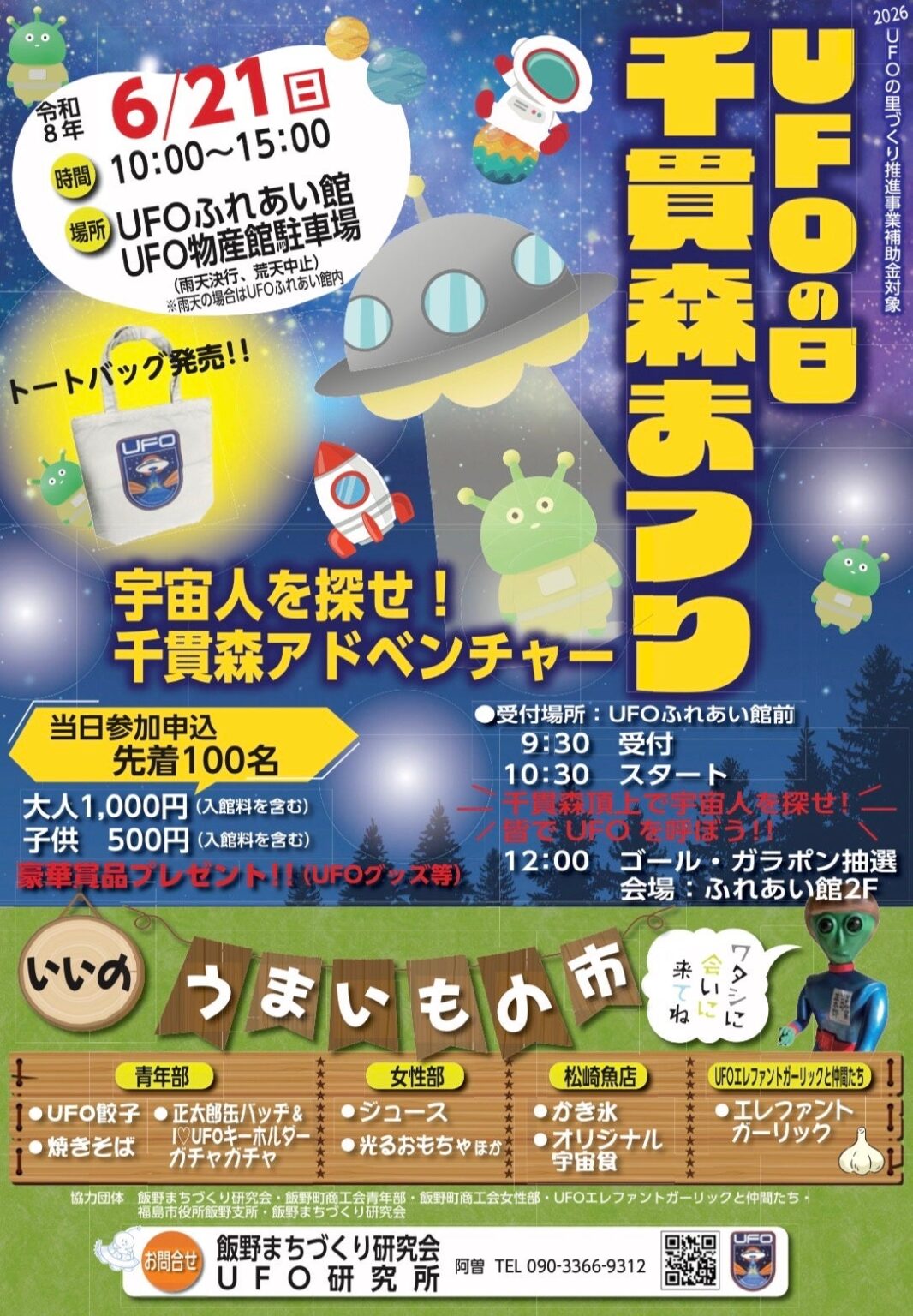 福島市飯野町で「UFOの日千貫森まつり」6月21日開催、アドベンチャーツアー定員100人