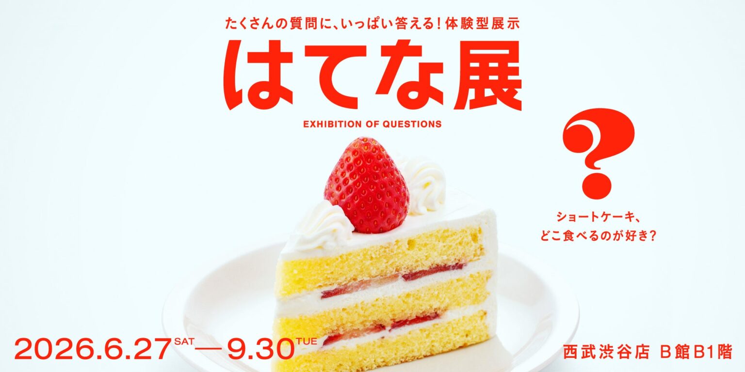 西武渋谷店で体験型展示会「はてな展」開催、来場者の回答を可視化