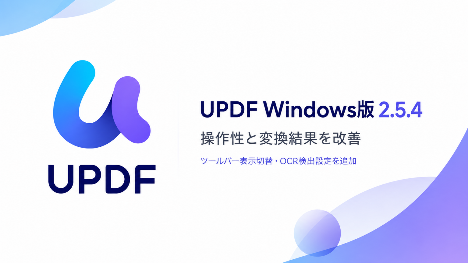 UPDF Windows版が2.5.4に更新、ツールバー切替やOCR検出設定を追加