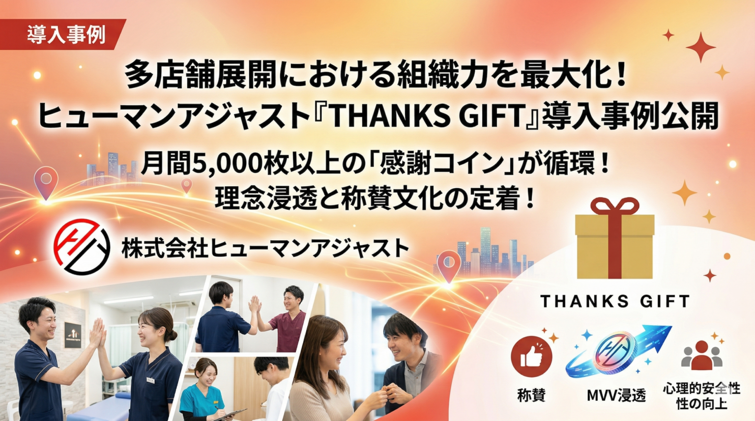 ヒューマンアジャスト、THANKS GIFT導入事例を公開 月5,000枚超の称賛で拠点間の一体感