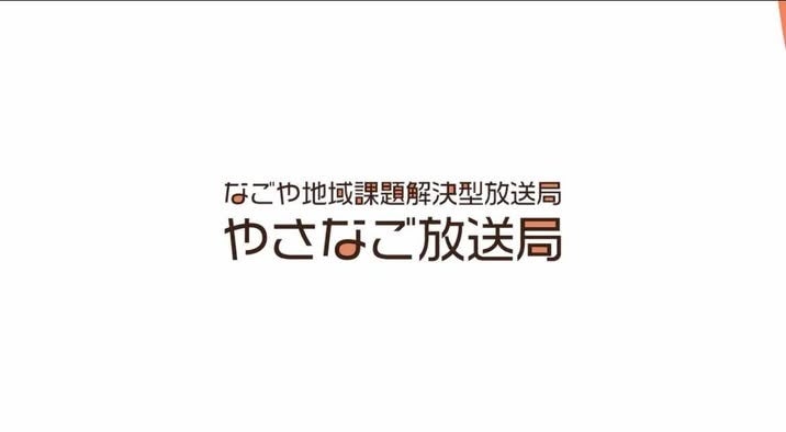 名古屋「やさなご放送局」、ブランドパートナー向け有料取材を開始 2〜3分動画を5万円で制作