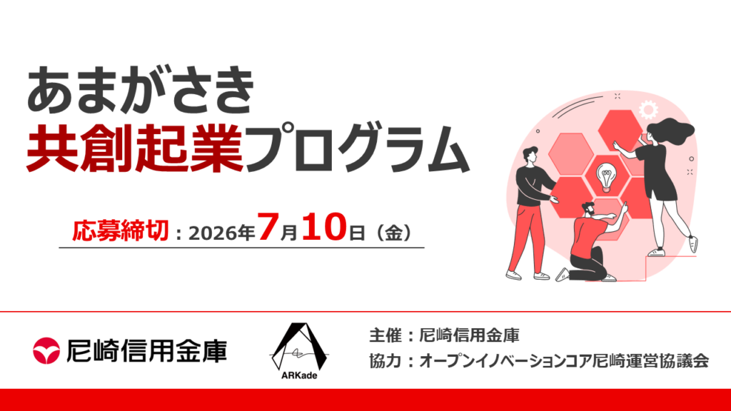 尼崎信用金庫、共創型の起業支援「あまがさき共創起業プログラム」第1期を開始 30人募集