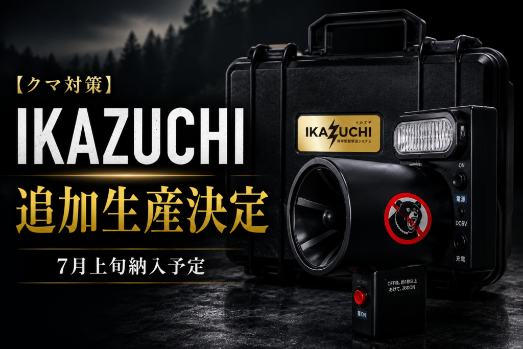 クマ対策機器「IKAZUCHI」問い合わせ100件超で追加生産、7月上旬から順次納入へ
